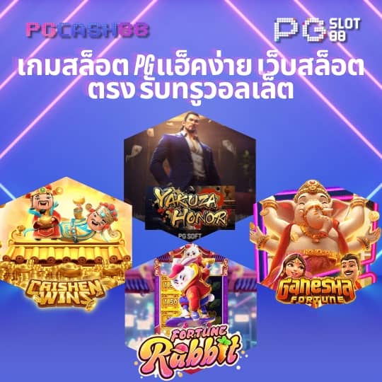 เว็บตรงpg