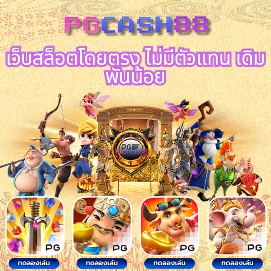 เว็บตรงpg