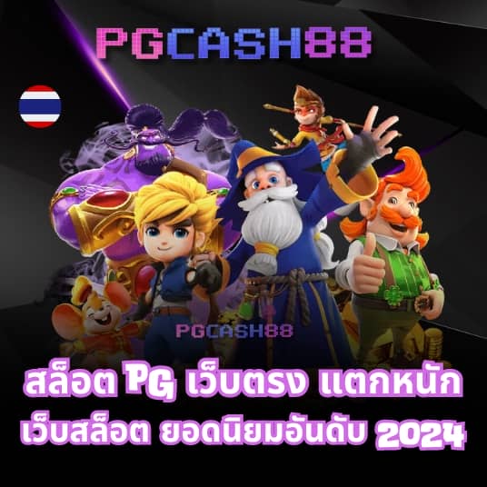 เว็บตรงpg